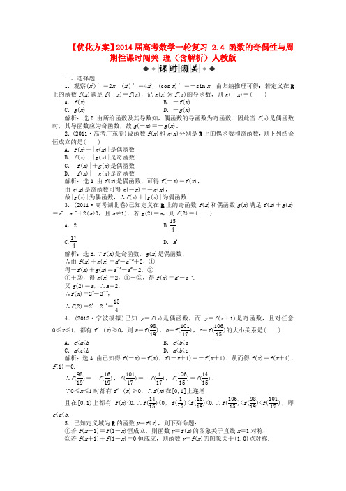 高考数学 2.4 函数的奇偶性与周期性课时闯关 理(含解析)人教版