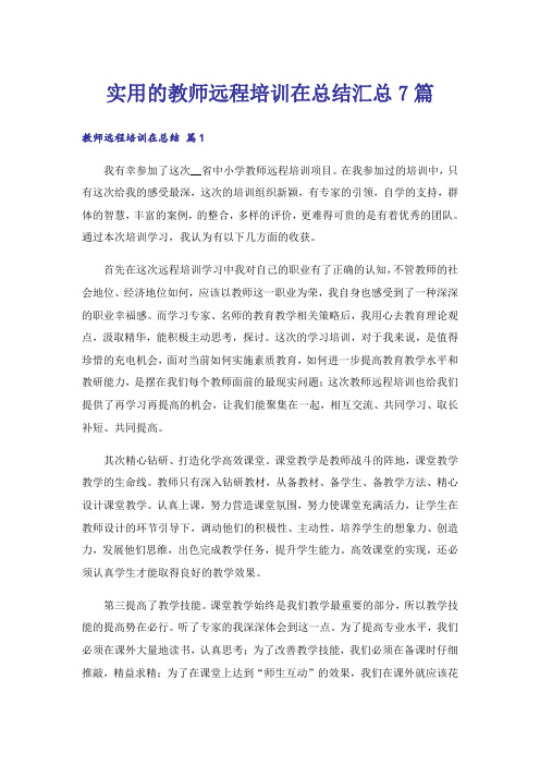 实用的教师远程培训在总结汇总7篇