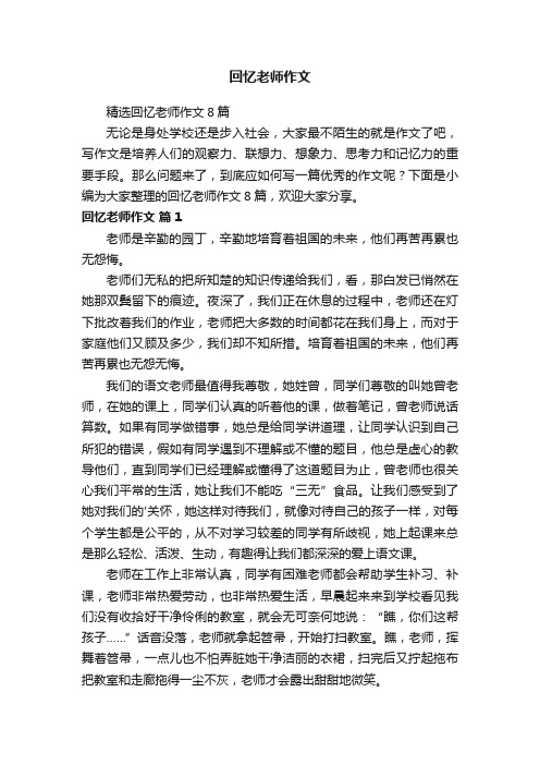 精选回忆老师作文8篇