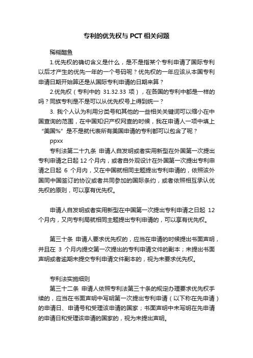 专利的优先权与PCT相关问题