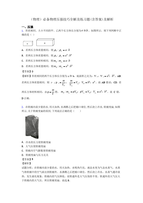 (物理)必备物理压强技巧全解及练习题(含答案)及解析