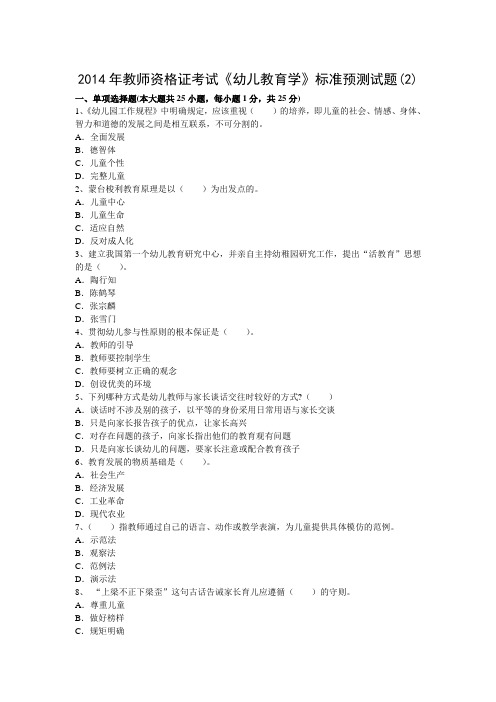 2014年教师资格证考试《幼儿教育学》标准预测试题(2)
