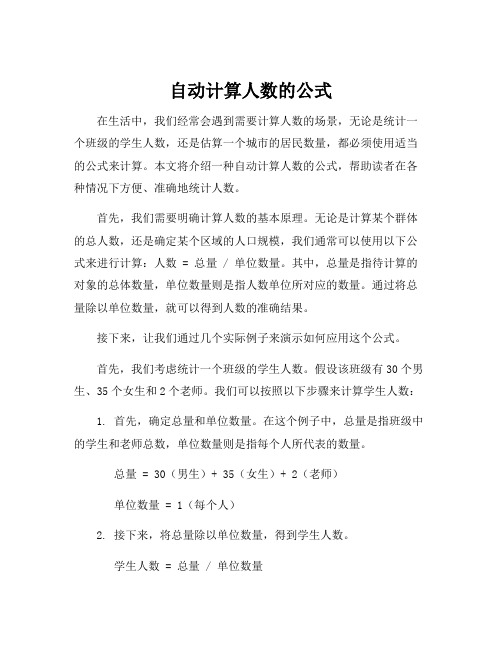 自动计算人数的公式