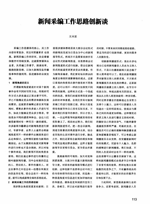 新闻采编工作思路创新谈