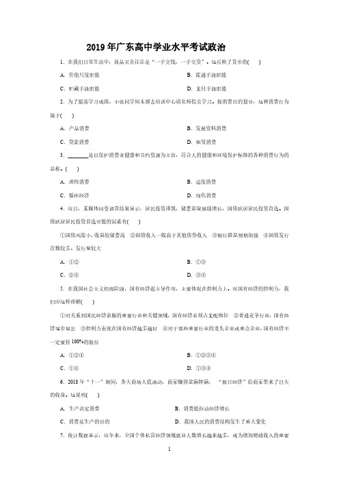 2019年1月广东高中学业水平考试政治模拟试题后附答案