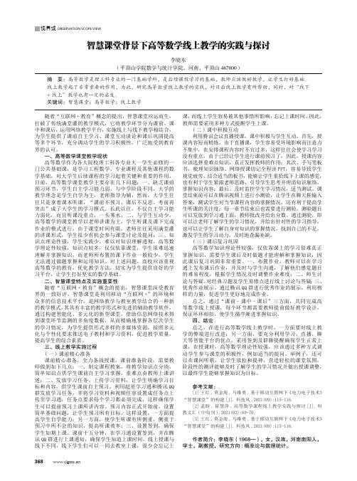 智慧课堂背景下高等数学线上教学的实践与探讨