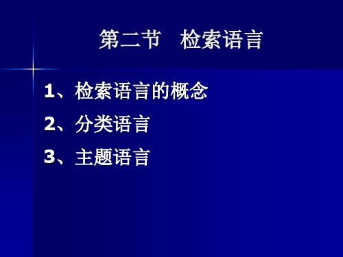 检索语言--医学文献检索