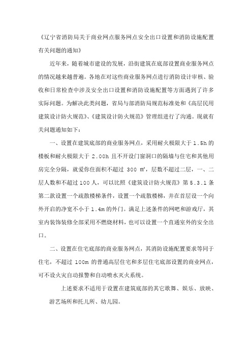 辽宁省消防局关于商业网点服务网点安全出口设置和消防设施配置有关问题的通知