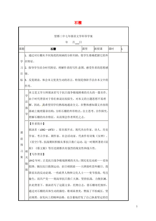 七年级语文下册 1《石榴》导学案 语文版