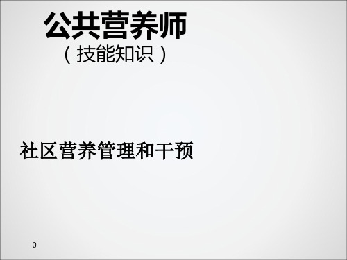 社区营养管理和营养干预PPT课件