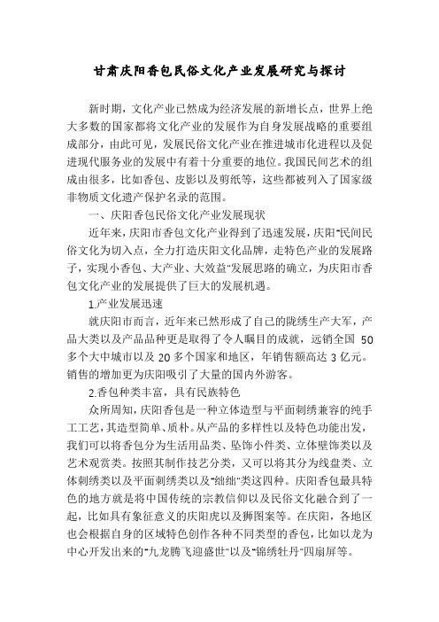 甘肃庆阳香包民俗文化产业发展研究与探讨