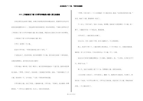 2021二年级语文下册《卡罗尔和她的小猫》原文及教案