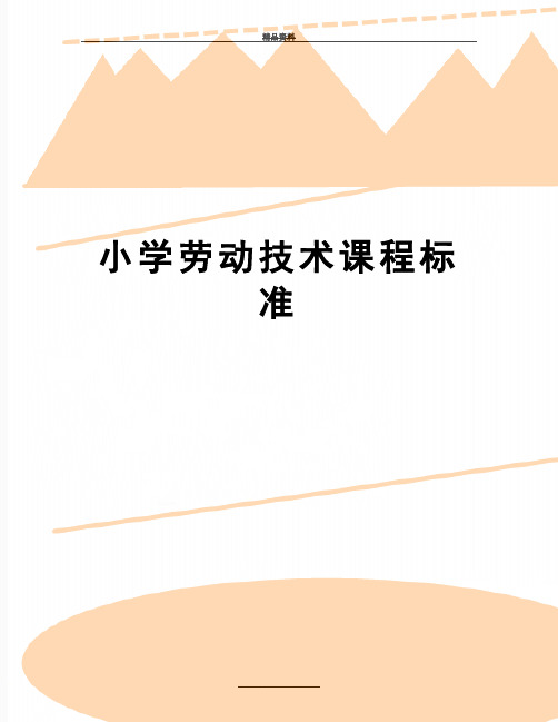 最新小学劳动技术课程标准