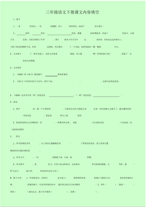 (完整word)人教版三年级语文下册按课文内容填空.doc