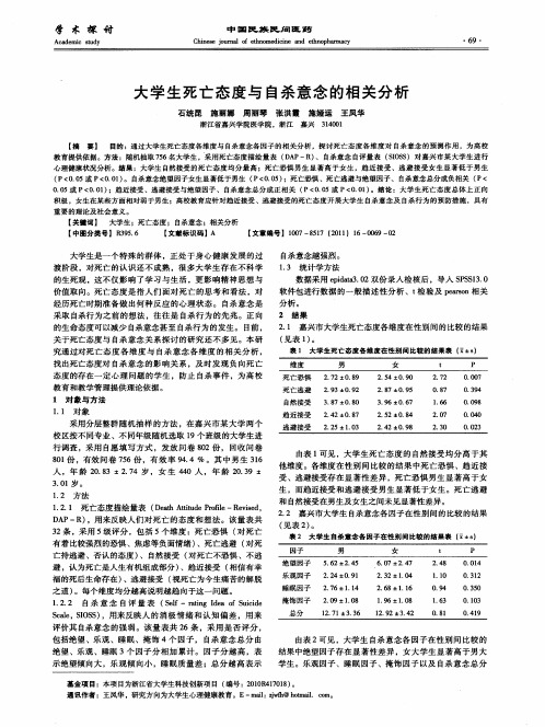 大学生死亡态度与自杀意念的相关分析