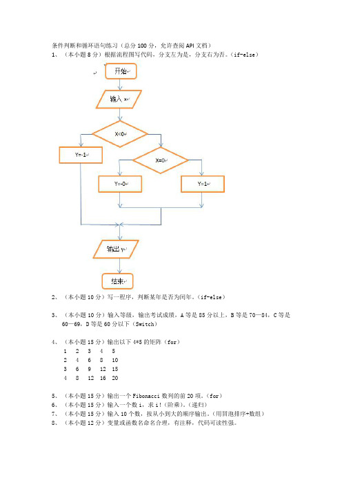 JAVA语言版条件判断和循环语句练习附答案