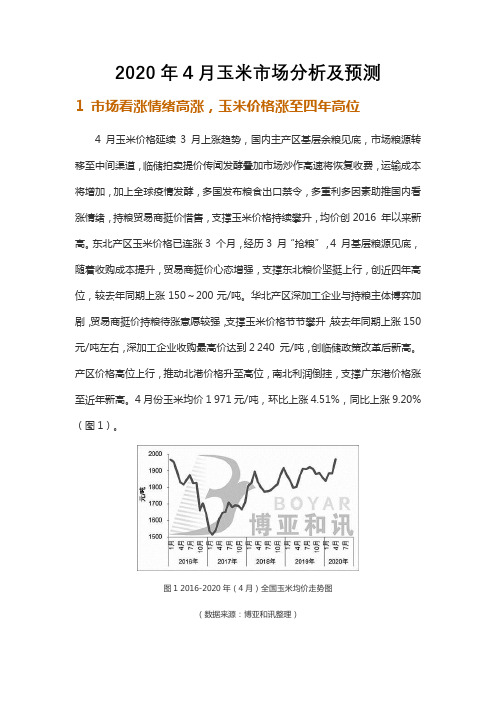 2020年4月玉米市场分析及预测