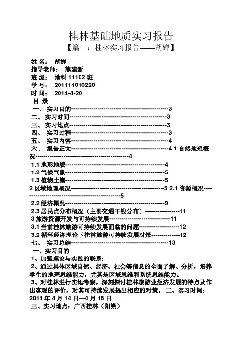 桂林作文之桂林基础地质实习报告