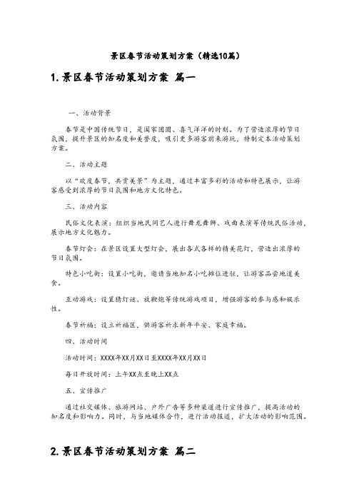 景区春节活动策划方案(精选10篇)