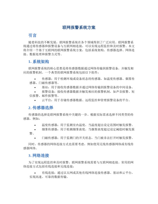 联网报警系统方案