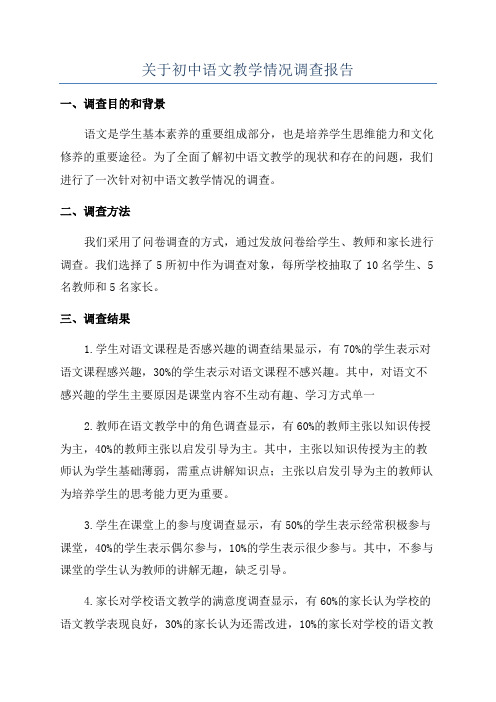 关于初中语文教学情况调查报告