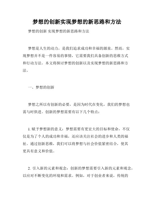 梦想的创新实现梦想的新思路和方法