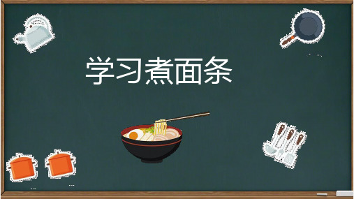 学习煮面条(课件)(共19张PPT)三年级下册劳动鲁科版