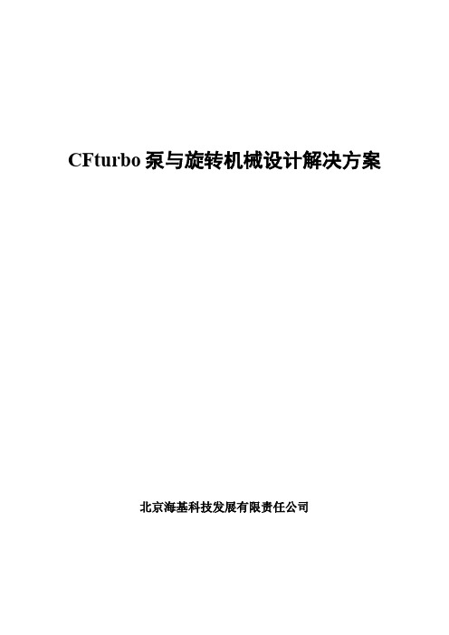 CFturbo泵与旋转机械设计解决方案