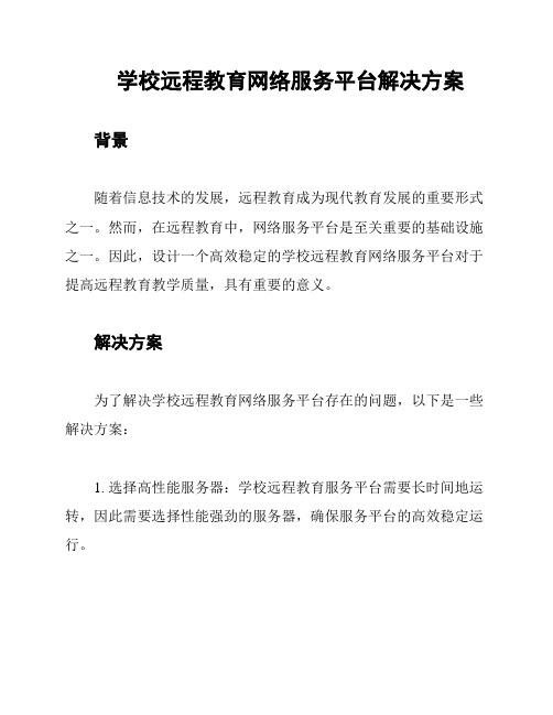 学校远程教育网络服务平台解决方案