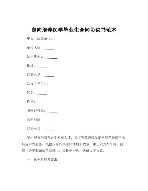 定向培养医学毕业生合同协议书范本