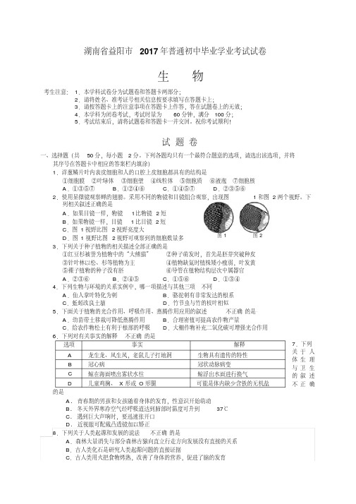 2018湖南益阳生物中考试卷