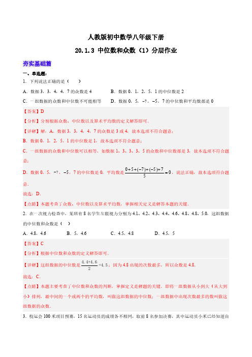 中位数和众数(分层作业)-八年级数学下册同步备课系列(人教版)(解析版) (2)