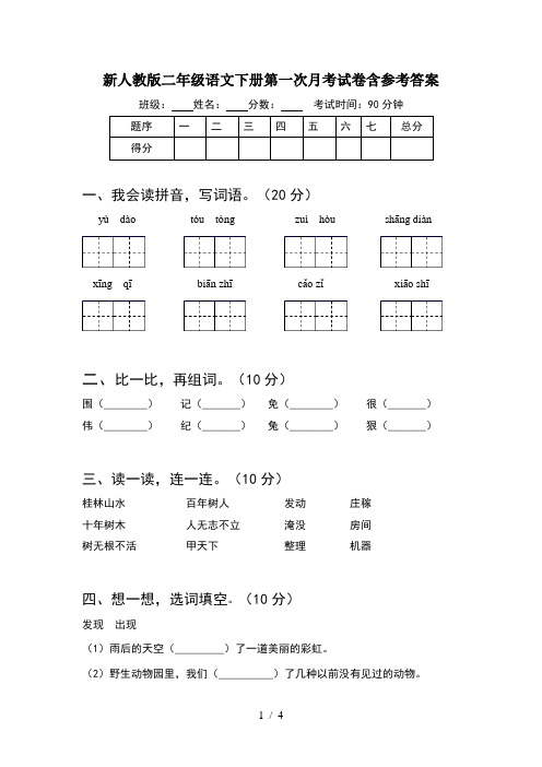 新人教版二年级语文下册第一次月考试卷含参考答案