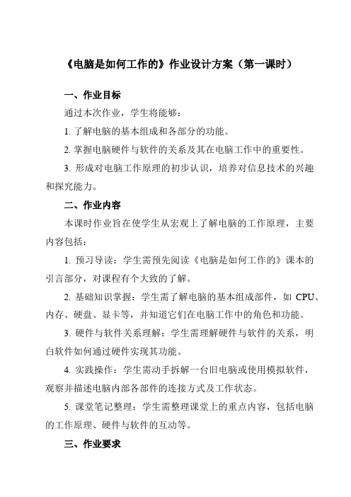 《第一单元第四课电脑是如何工作的》作业设计方案-初中信息技术新世纪18七年级上册自编模拟