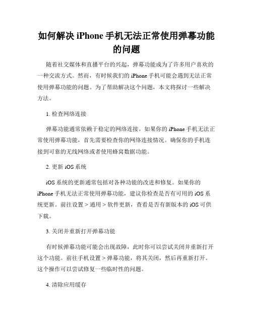 如何解决iPhone手机无法正常使用弹幕功能的问题