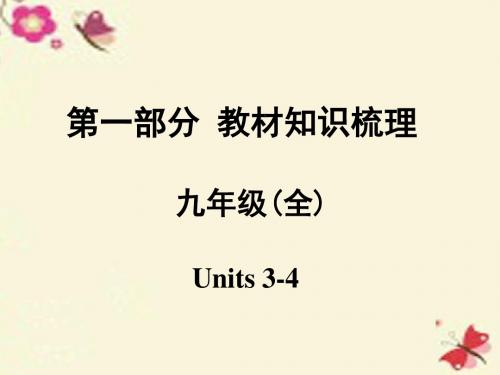 【安徽中考面对面】2016中考英语 第一部分 教材知识梳理 九全 Units 3-4课件 人教新目标版