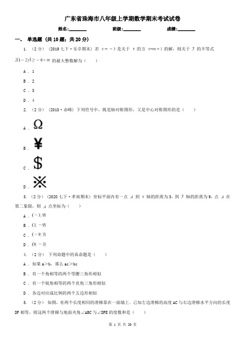 广东省珠海市八年级上学期数学期末考试试卷