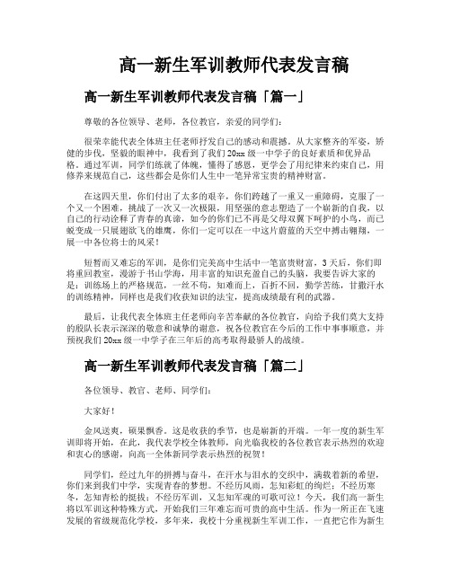 高一新生军训教师代表发言稿