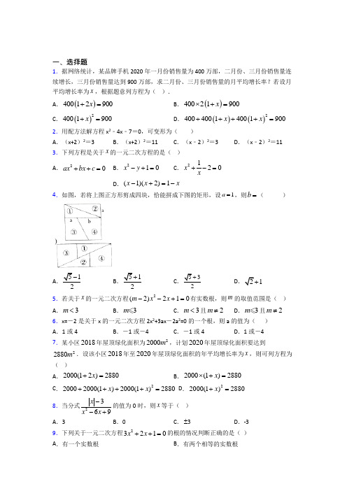 北京香山中学九年级数学上册第一单元《一元二次方程》测试题(包含答案解析)