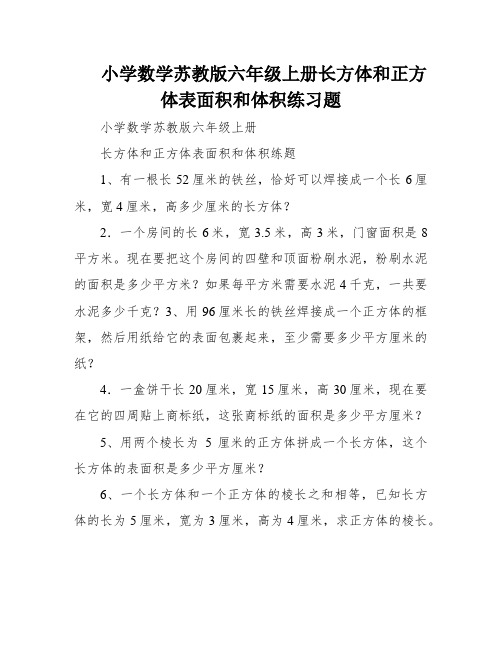 小学数学苏教版六年级上册长方体和正方体表面积和体积练习题