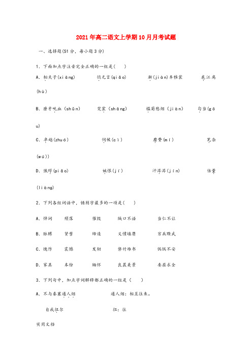 2021-2022年高二语文上学期10月月考试题