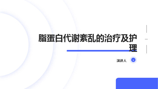 脂蛋白代谢紊乱的治疗及护理