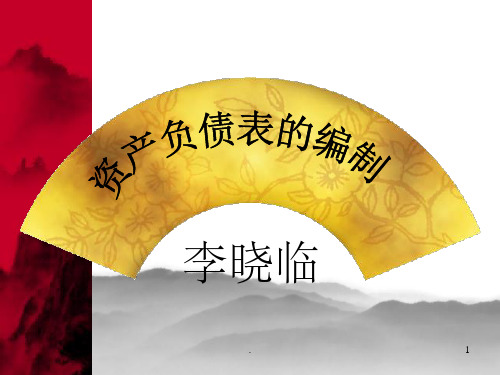 资产负债表编制PPT课件