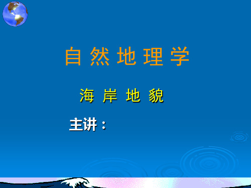 自然地理学海岸地貌