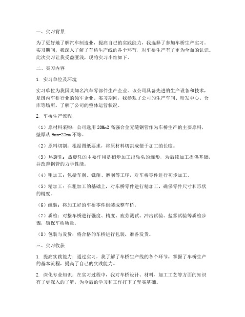 车桥生产实习报告小结