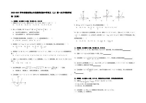 安徽省黄山市田家炳实验中学2021届高三上学期第一次月考数学(文)试卷 Word版含解析