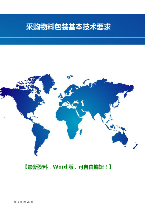 采购物料包装基本技术要求