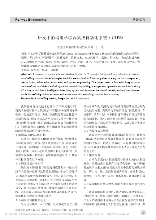 研发中的编组站综合集成自动化系统_CIPS_