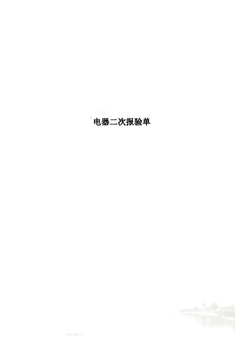 电器二次报验单