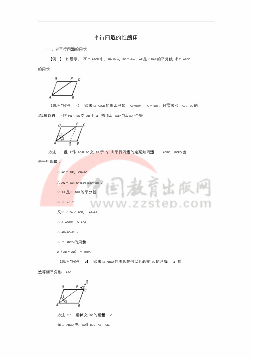 八年级数学下册6.1平行四边形及其性质平行四边形的性质的应用素材(新版)青岛版.doc